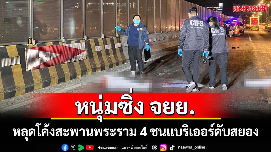 หนุ่มวัยเบญจเพสขี่ จยย.คู่ใจหลุดโค้งสะพานพระราม 4 ชนแบริเออร์ดับสยอง