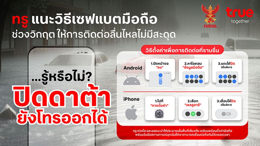 รู้หรือไม่? 'ปิดดาต้า ยังโทรออกได้' ทรูแนะวิธีเซฟแบตมือถือช่วงวิกฤต
