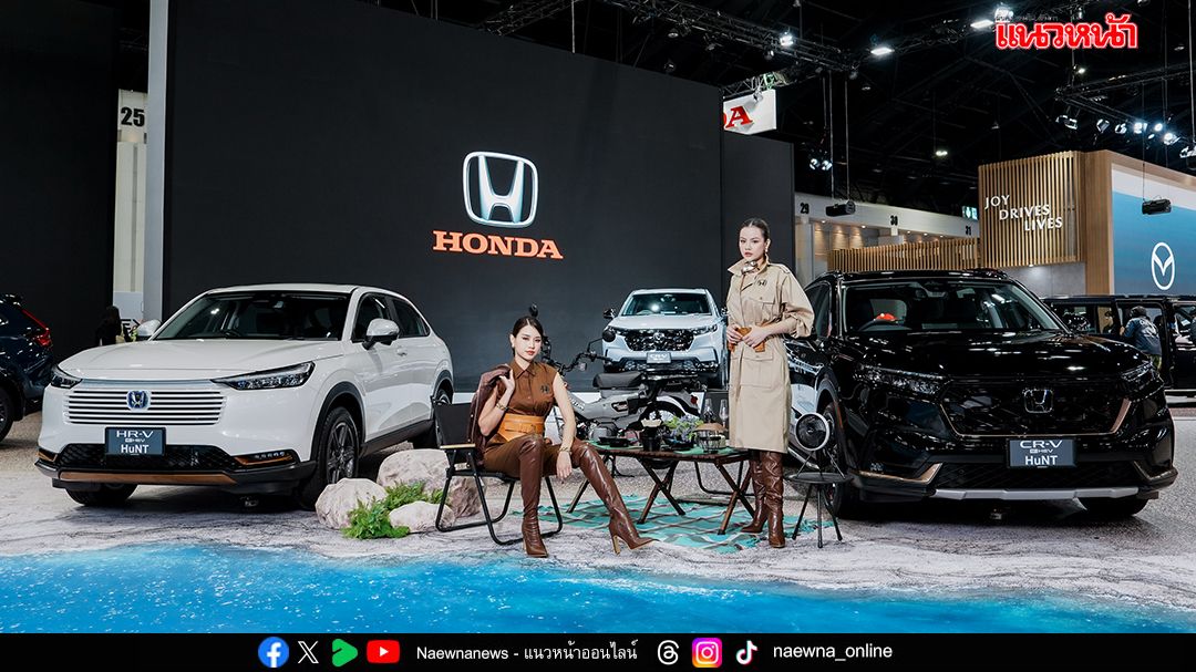 ฮอนด้ารุกใหญ่ปลายปี! เปิดตัวรุ่นใหม่เพียบ พร้อมขบวนรถครบไลน์อัปบุก Motor Expo 2025