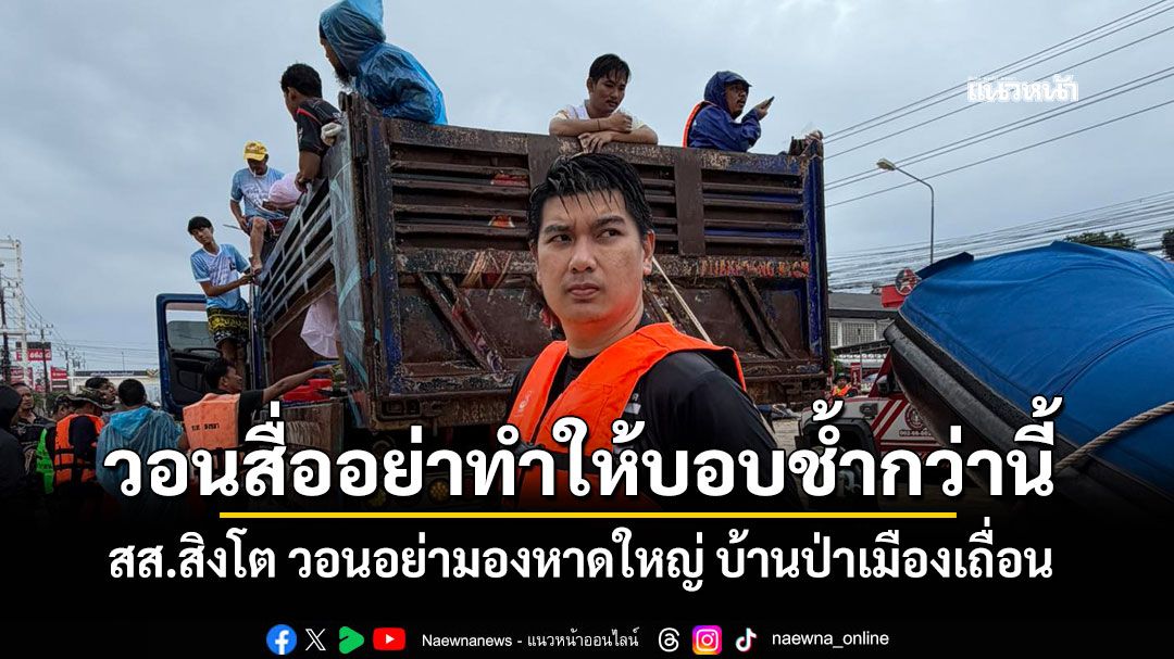 สส.สิงโต วอนอย่ามองหาดใหญ่ บ้านป่าเมืองเถื่อน ขอสื่ออย่าทำให้บอบช้ำกว่านี้