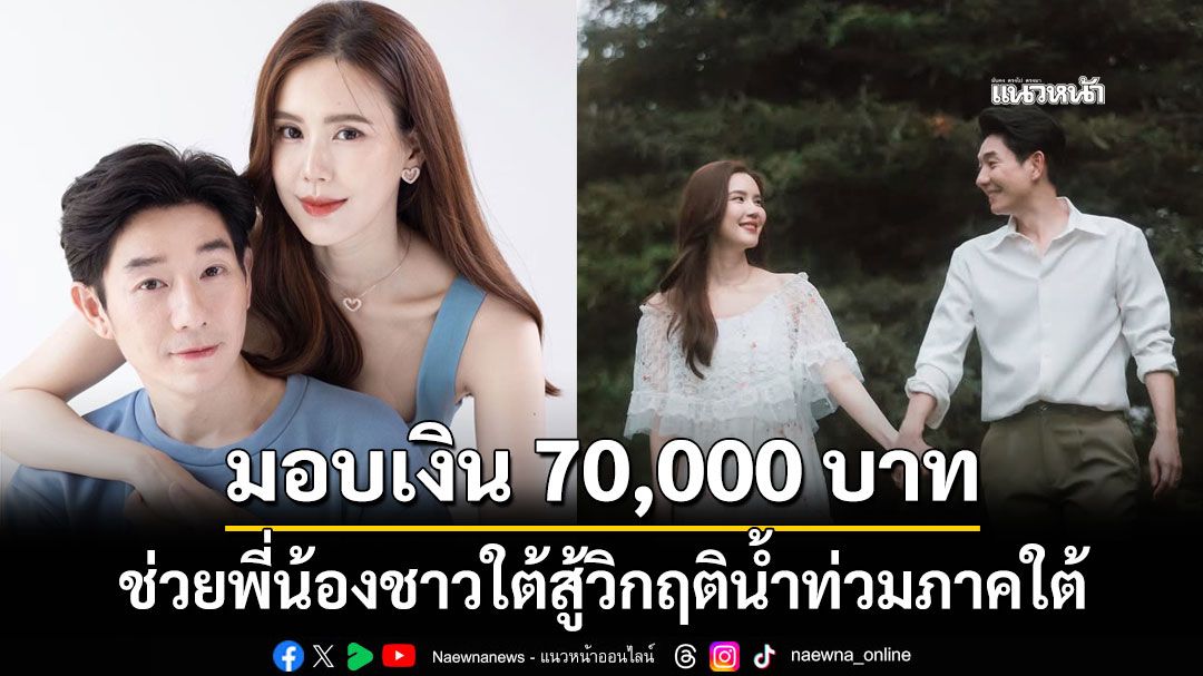 บอย เจี๊ยบ มอบเงินส่วนตัว 70,000 บาท ช่วยพี่น้องชาวใต้สู้วิกฤติน้ำท่วมภาคใต้