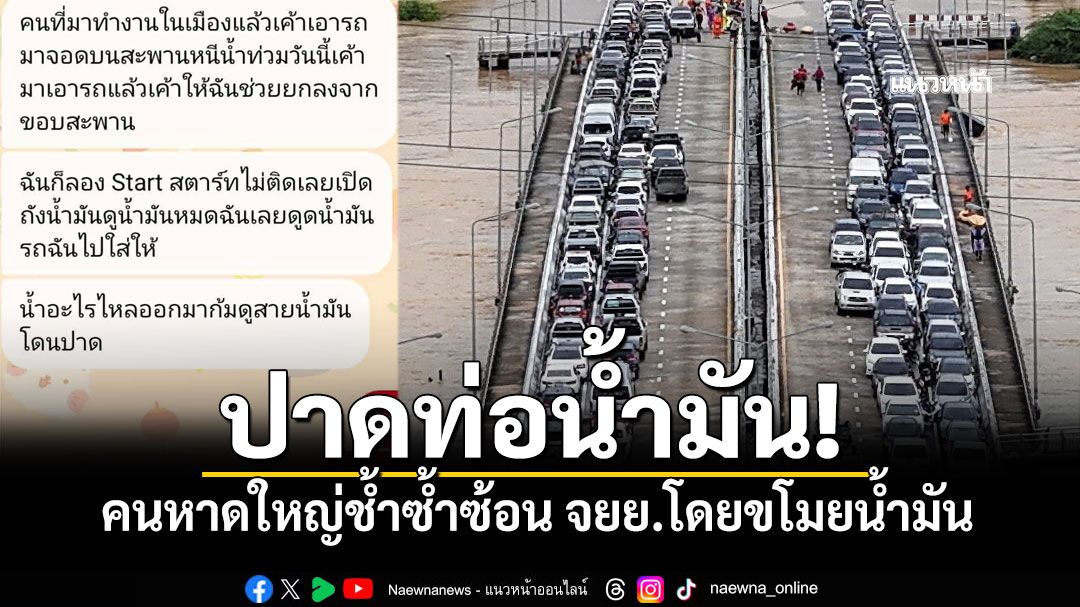 หาดใหญ่ผวาซ้ำ! ภัยมืดคนใช้มอ'ไซค์ จอดใต้สะพาน เจาะ-ปาดท่อน้ำมันเกลี้ยงถัง