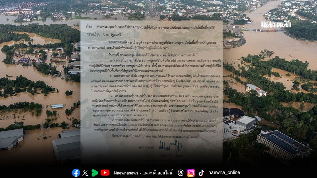 ในหลวง พระราชทาน 100 ล้าน ช่วย 'รพ.หาดใหญ่' รับศพผู้เสียชีวิตทุกรายไว้ในพระบรมราชานุเคราะห์