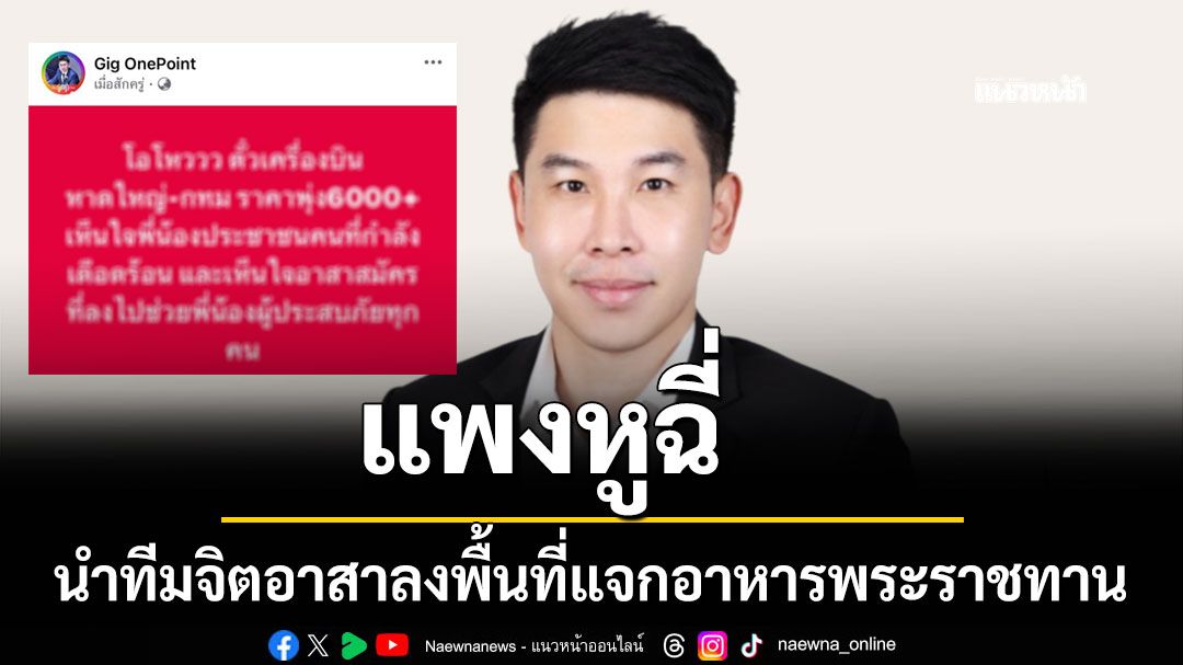 ณณัฏฐ์ โวยตั๋วเครื่องบินหาดใหญ่-กทม.สุดแพง เที่ยวละ 6,000 บาท เห็นใจปชช. กู้ภัยเดือดร้อน