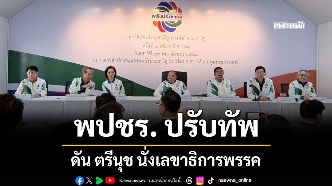 พปชร. ปรับทัพ ดัน ตรีนุช นั่งเลขาธิการพรรค