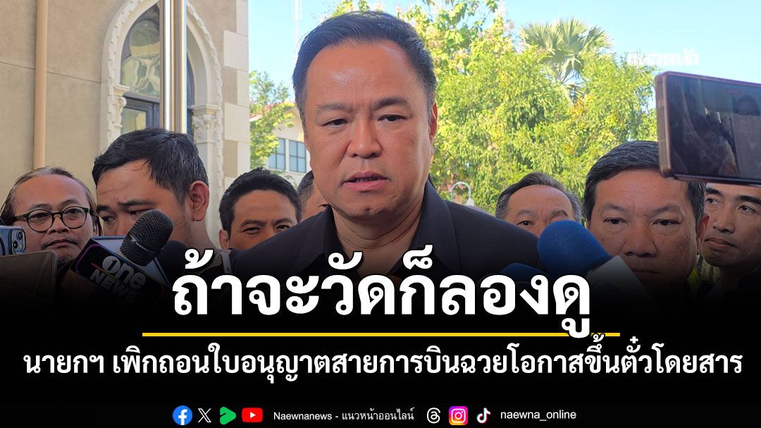 นายกฯ กร้าว เพิกถอนใบอนุญาต สายการบินฉวยโอกาสขึ้นตั๋วโดยสาร