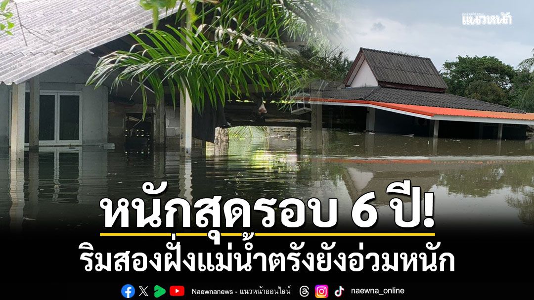 หนักสุดรอบ 6 ปี! ริมสองฝั่งแม่น้ำตรังยังอ่วมหนัก กว่า 300 ชีวิตอพยพอาศัยวัด