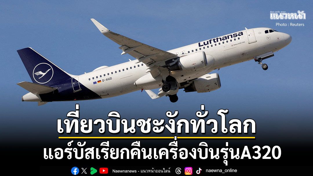 เที่ยวบินชะงักทั่วโลก แอร์บัสเรียกคืนเครื่องบินA320 สั่งอัปเดตซอฟต์แวร์โดยทันที