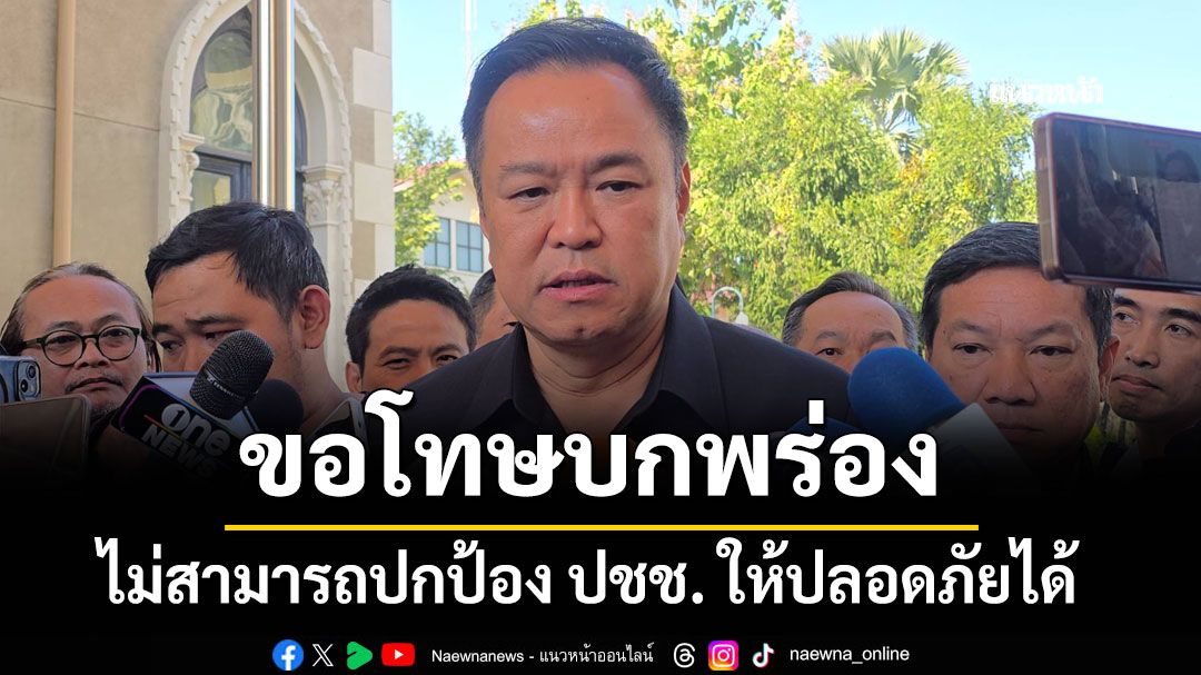 ขอโทษบกพร่อง นายกฯ ยอมรับไม่สามารถปกป้อง ปชช. ให้ปลอดภัยได้