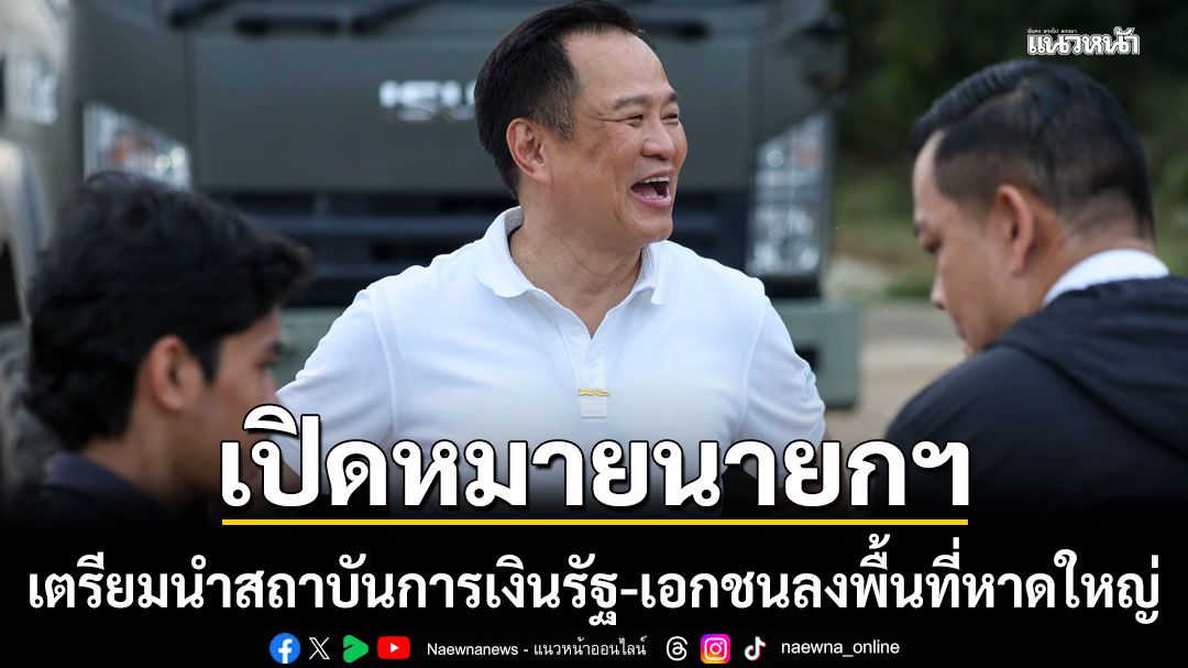 เปิดหมายนายกฯ เตรียมนำ สถาบันการเงินรัฐ-เอกชนลงพื้นที่หาดใหญ่