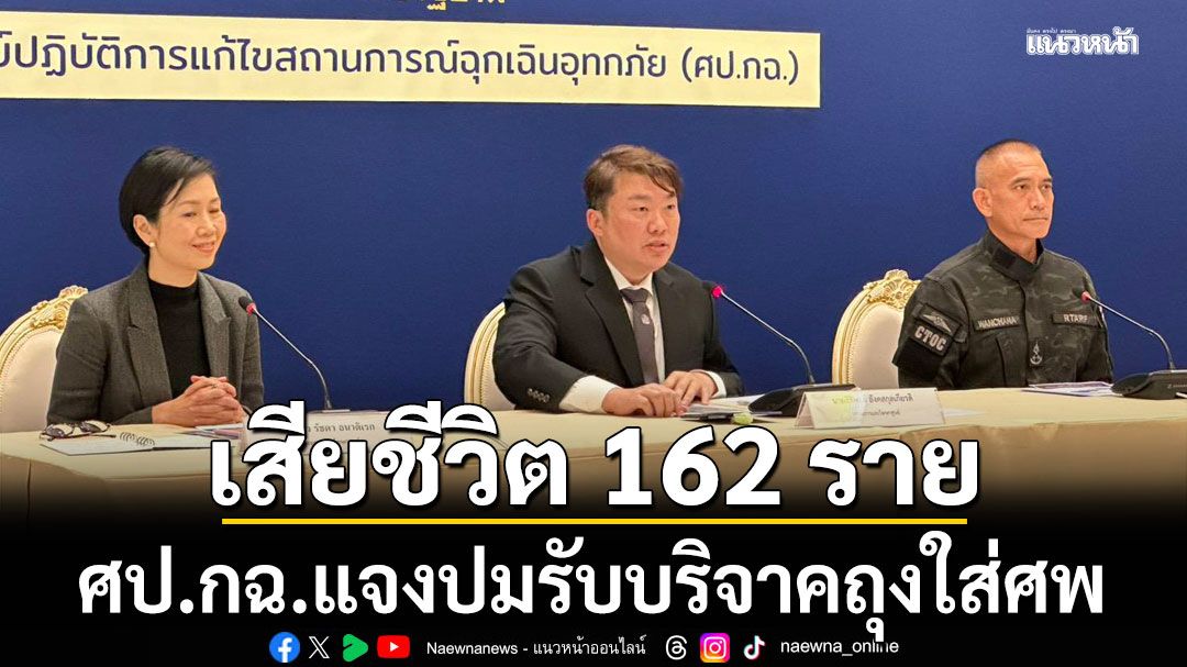 ศป.กฉ. เผยยอดเสียชีวิตน้ำท่วมใต้ 8 จังหวัด 162 ราย แจงปมรับบริจาคถุงใส่ศพ