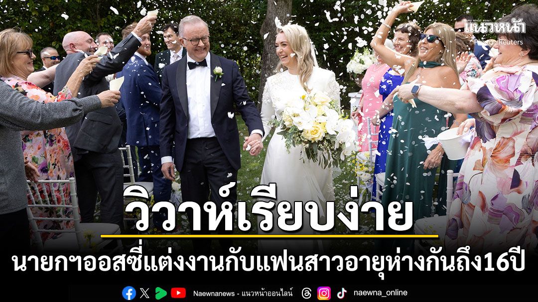 นายกฯออสซี่แต่งงานกับแฟนสาวนักการเงิน กลายเป็นผู้นำคนแรกวิวาห์ขณะดำรงตำแหน่ง
