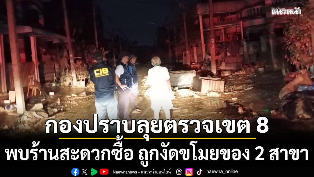 ผบก.ป.สั่งลุยตรวจเขต 8 หลังน้ำลด พบร้านสะดวกซื้อ ถูกงัดขโมยของ 2 สาขา