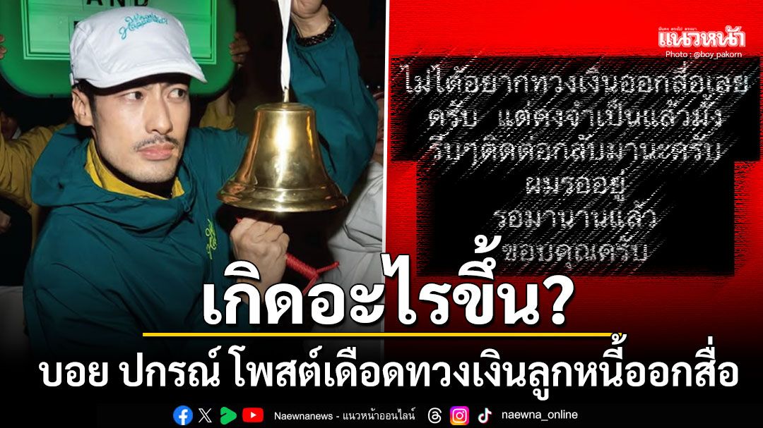เกิดอะไรขึ้น? บอย ปกรณ์ โพสต์สตอรี่แดงสุดเดือด ทวงเงินลูกหนี้ออกสื่อ
