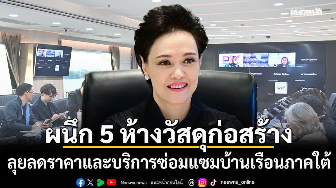 พาณิชย์ผนึก ผู้ผลิต-ห้างวัสดุก่อสร้าง ลุยลดราคา-บริการซ่อมแซมบ้านเรือนภาคใต้ สูงสุด 80%