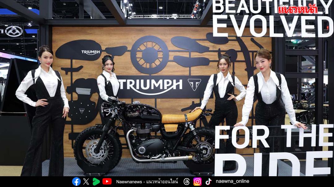 ไทรอัมพ์ ยกทัพบิ๊กไบค์บุก Motor Expo 2025 เปิดตัว 10 รุ่น พร้อมดีลแรงส่งท้ายปี