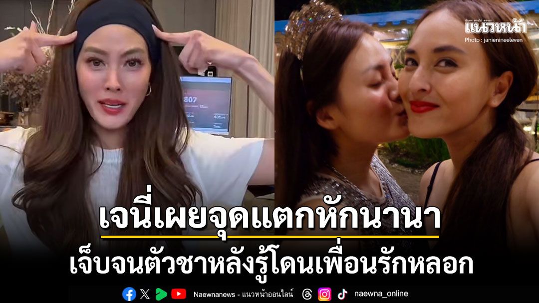 เจนี่เผยจุดแตกหักนานา เจ็บจนตัวชามิตรภาพ30ปี หลังรู้โดนหลอกสูญเงินหลายล้าน