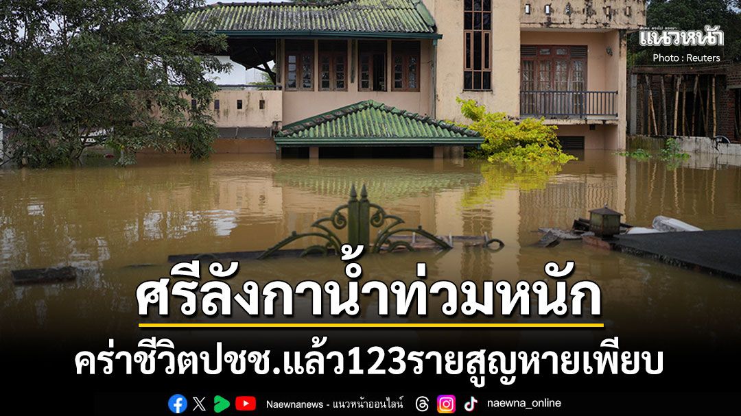 พายุไซโคลนดิตวาห์ถล่มศรีลังกา คร่าชีวิตผู้คนแล้วกว่า120ราย สูญหายอีกเพียบ