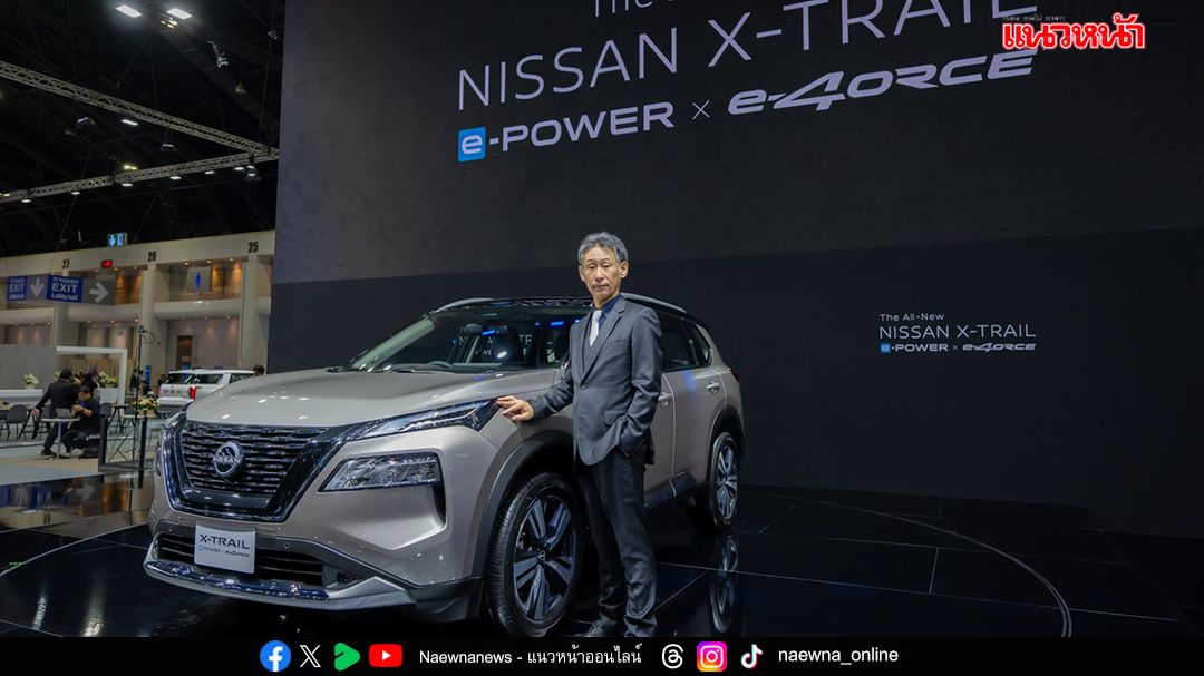 นิสสัน เอ็กซ์เทรล อี-พาวเวอร์ ใหม่  ชูไฮไลท์เทคโนโลยีอี-ฟอร์ซ ขับเคลื่อนสี่ล้ออัจฉริยะ