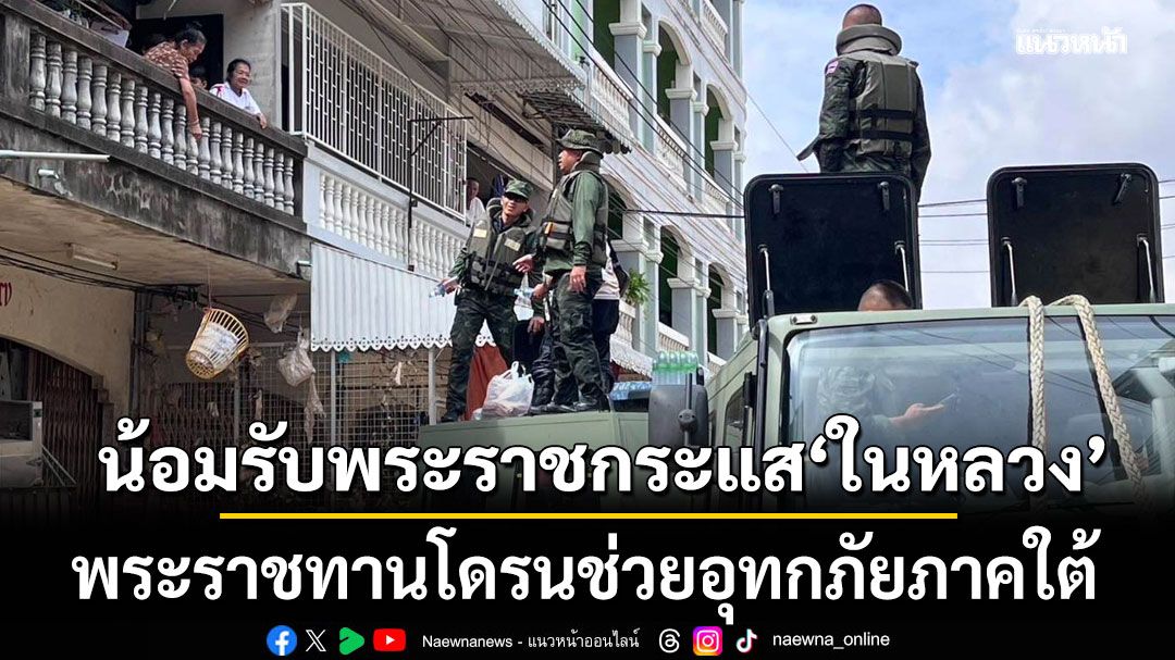 กองทัพบก น้อมรับพระราชกระแส 'ในหลวง' พระราชทานโดรนช่วยอุทกภัยภาคใต้