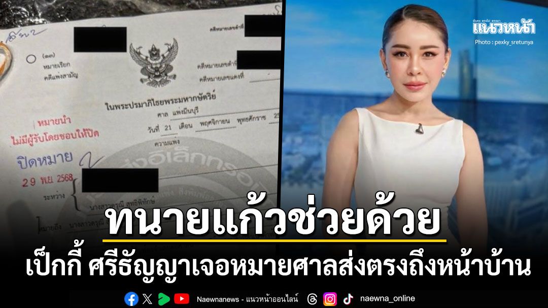 ทนายแก้วช่วยด้วย เป็กกี้ ศรีธัญญา ตกใจได้รับหมายศาล คนในอดีตฟ้องแบ่งทรัพย์สิน