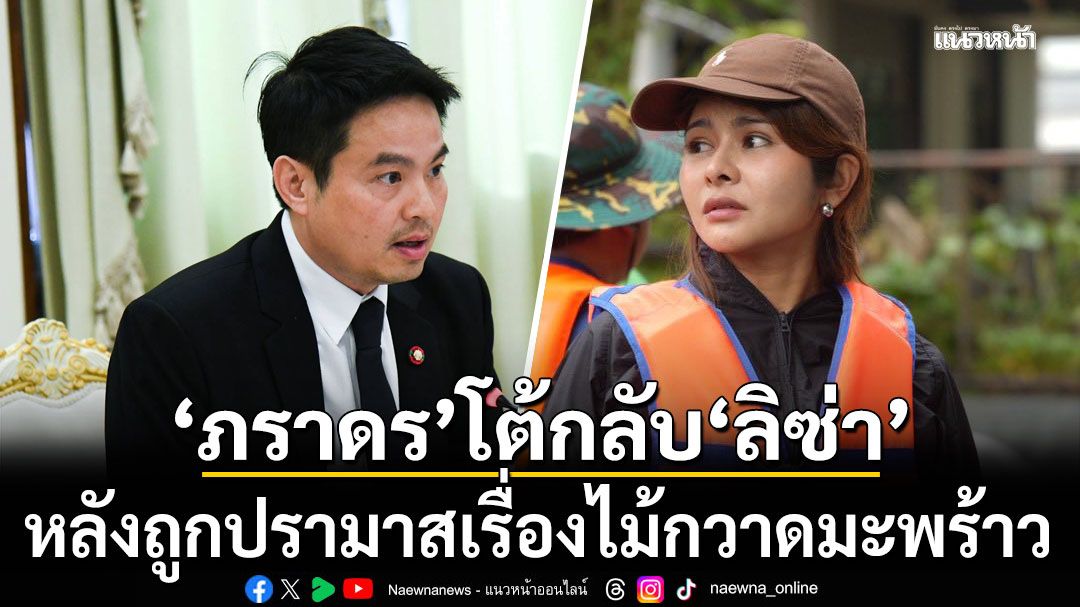 ภราดร โต้กลับ ลิซ่า หลังถูกปรามาสเรื่องไม้กวาดมะพร้าว