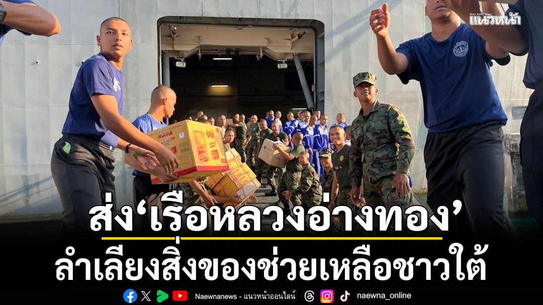 กองทัพเรือ ลุยช่วยอุทกภัยภาคใต้ ลำเลียงสิ่งของขึ้น เรือหลวงอ่างทอง ถึงหาดใหญ่ 1 ธ.ค.