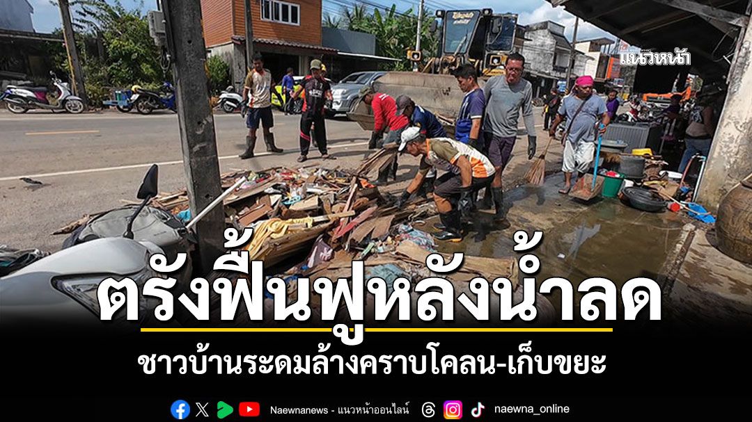 ตรังเร่งฟื้นฟูหลังน้ำลด ชาวบ้านล้างโคลน-เก็บขยะ 'อ.เมืองตรัง-อ.กันตัง' ยังจม1-2เมตร