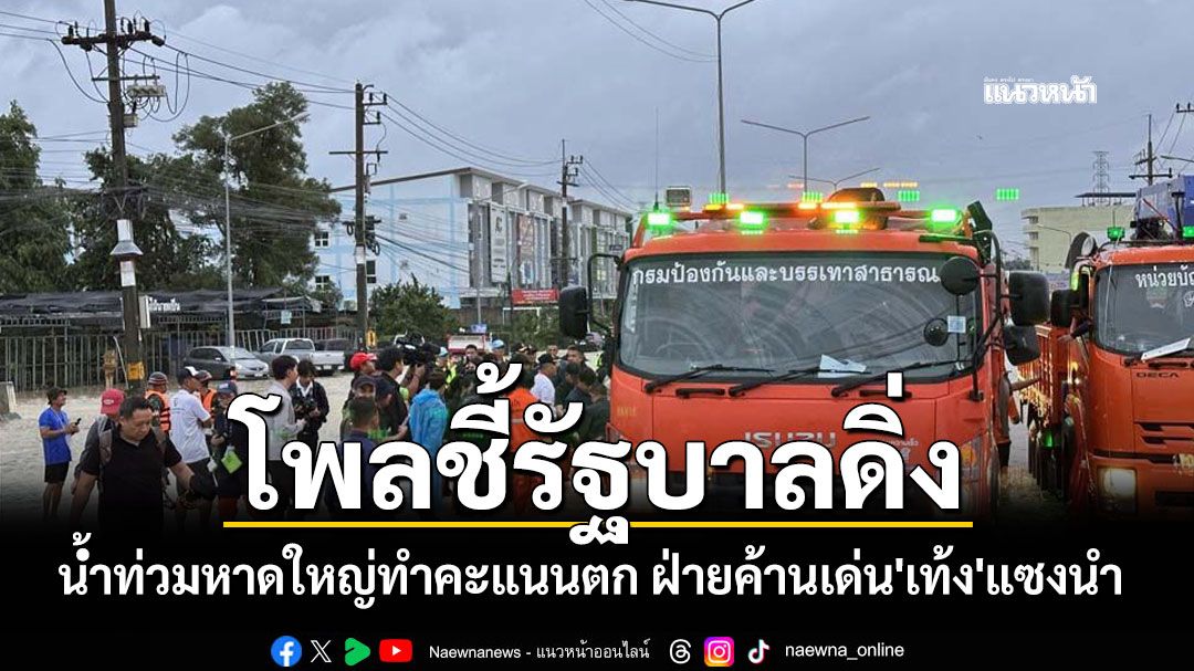 สวนดุสิตโพลชี้'น้ำท่วมหาดใหญ่' รัฐบาลคะแนนตก  ฝ่ายค้านเด่น'เท้ง'แซงนำ