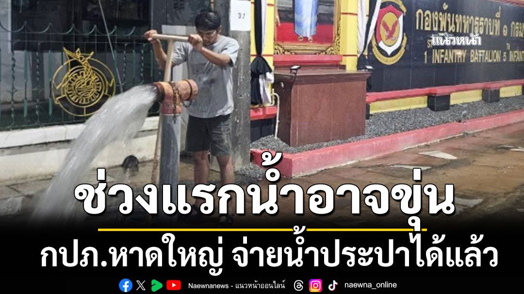 กปภ.หาดใหญ่ จ่ายน้ำประปาได้แล้ว ช่วงแรกน้ำอาจขุ่น-ไหลอ่อน