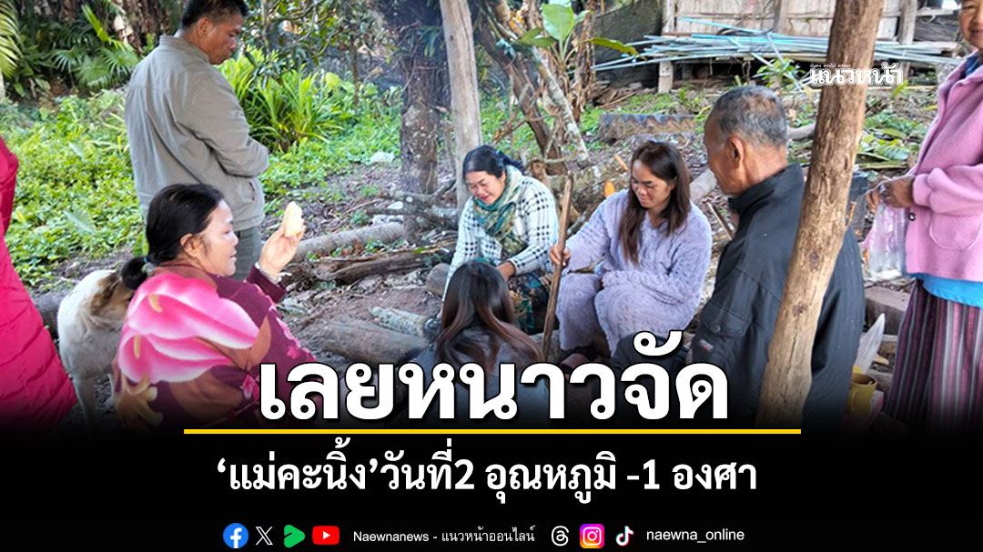 เลยหนาวจัด'แม่คะนิ้ง'วันที่2 อุณหภูมิ -1องศา ชาวบ้านหนาวเหน็บ นอนไม่หลับตื่นตี3