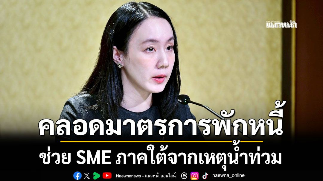 รัฐบาล คลอดมาตรการพักหนี้ ช่วย SME ภาคใต้จากเหตุน้ำท่วม ดอกเบี้ย 0% นาน 6 เดือน