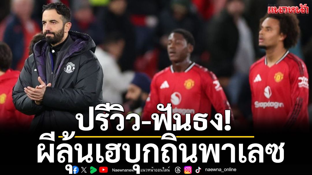 ปรีวิว-ฟันธง! ผีลุ้นเฮบุกถิ่นพาเลซ