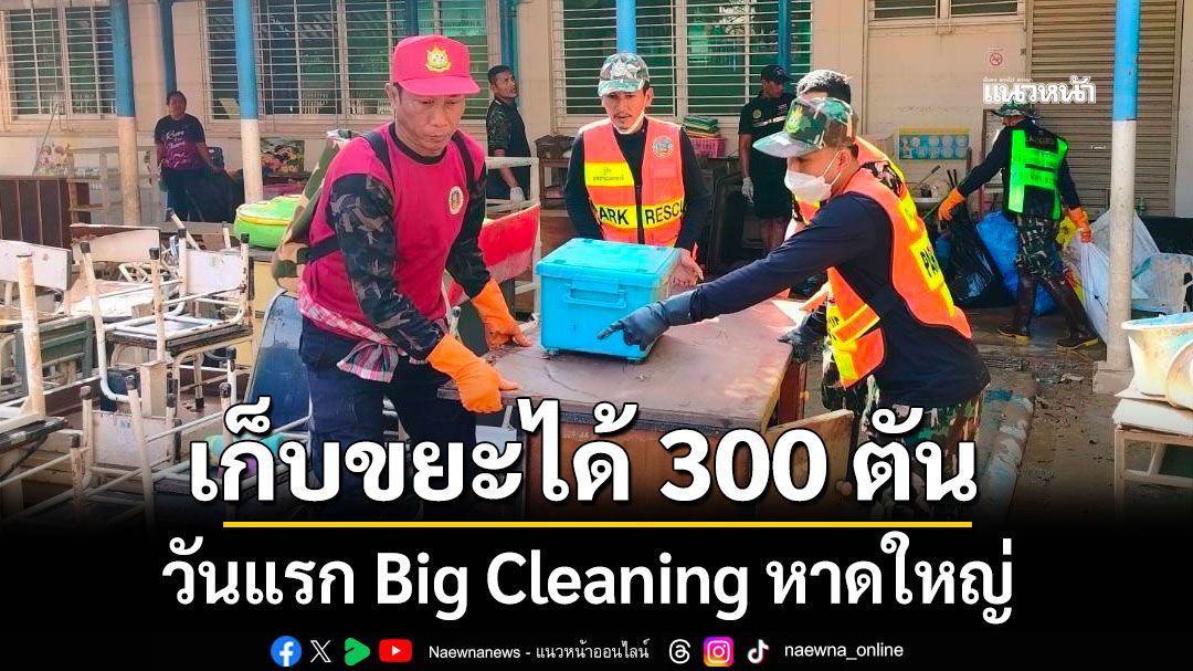 วันแรก Big Cleaning หาดใหญ่ เก็บขยะได้ 300 ตัน