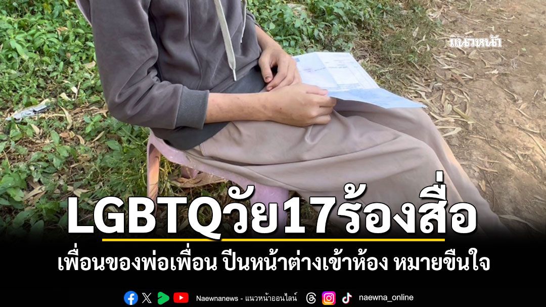 สาวLGBTQวัย17ร้องสื่อ! เพื่อนของพ่อเพื่อน ปีนหน้าต่างเข้าห้องหมายขืนใจให้กินบวบ