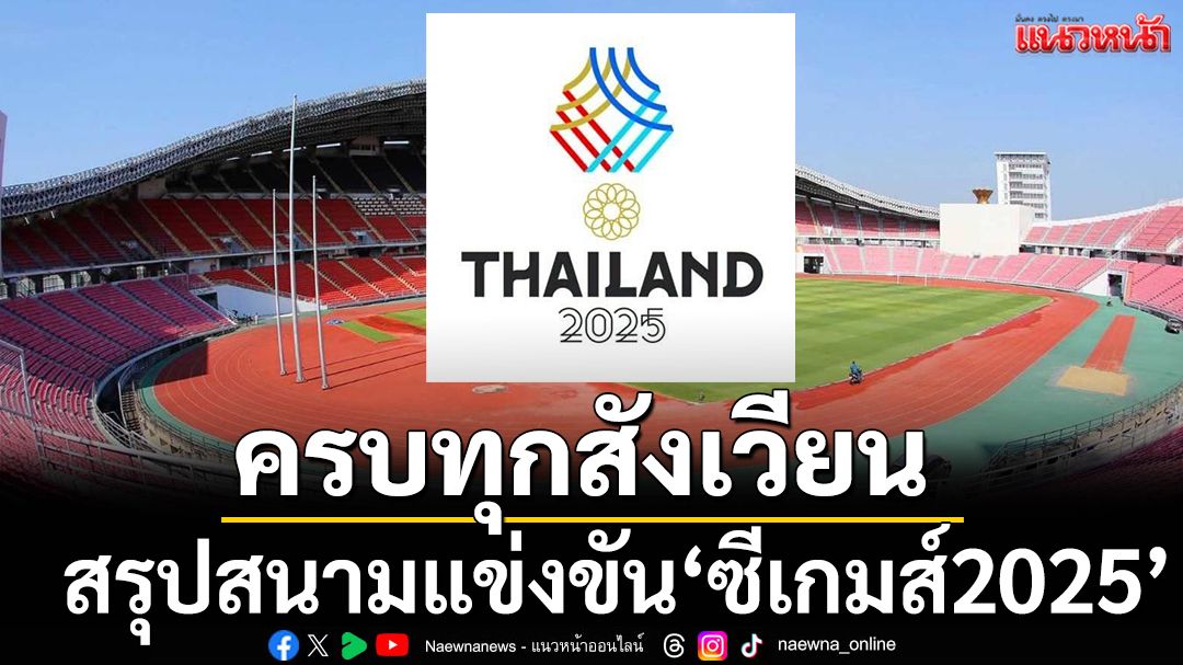 สรุปสนามแข่งขัน’ซีเกมส์2025’