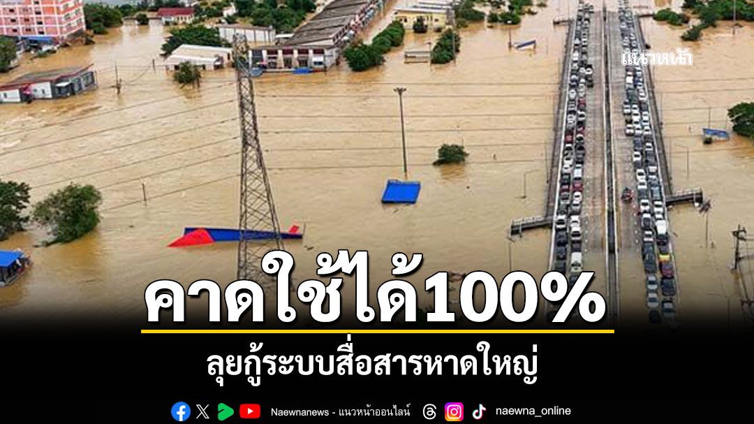 ลุยกู้ระบบสื่อสารหาดใหญ่ กสทช.คาดใช้ได้100%วันนี้
