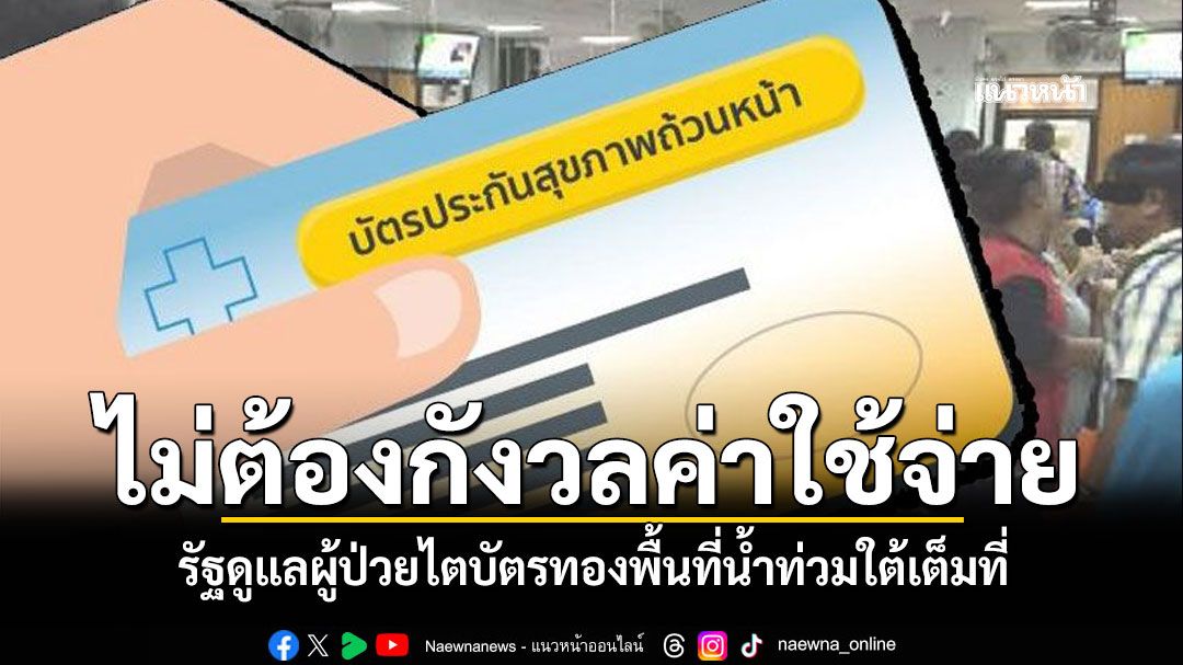 รัฐบาลพร้อมดูแลผู้ป่วยไต'สิทธิบัตรทอง'พื้นที่น้ำท่วมใต้ สปสช.จัดส่งน้ำยา-รถฟอกไตเคลื่อนที่