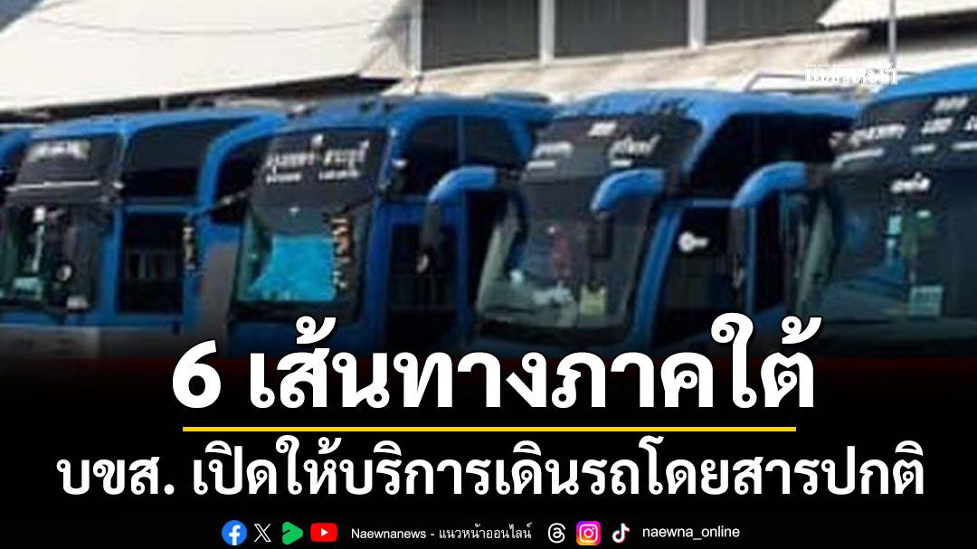 บขส. เปิดให้บริการ เดินรถโดยสารปกติ 6 เส้นทางภาคใต้