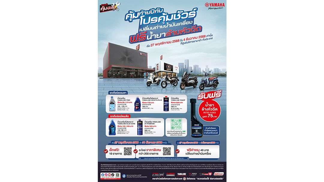 ยามาฮ่าจัดโปรท้ายปี! เปลี่ยนน้ำมันเครื่องราคาพิเศษ ฟรีล้างหัวฉีด–ฟรีค่าแรง