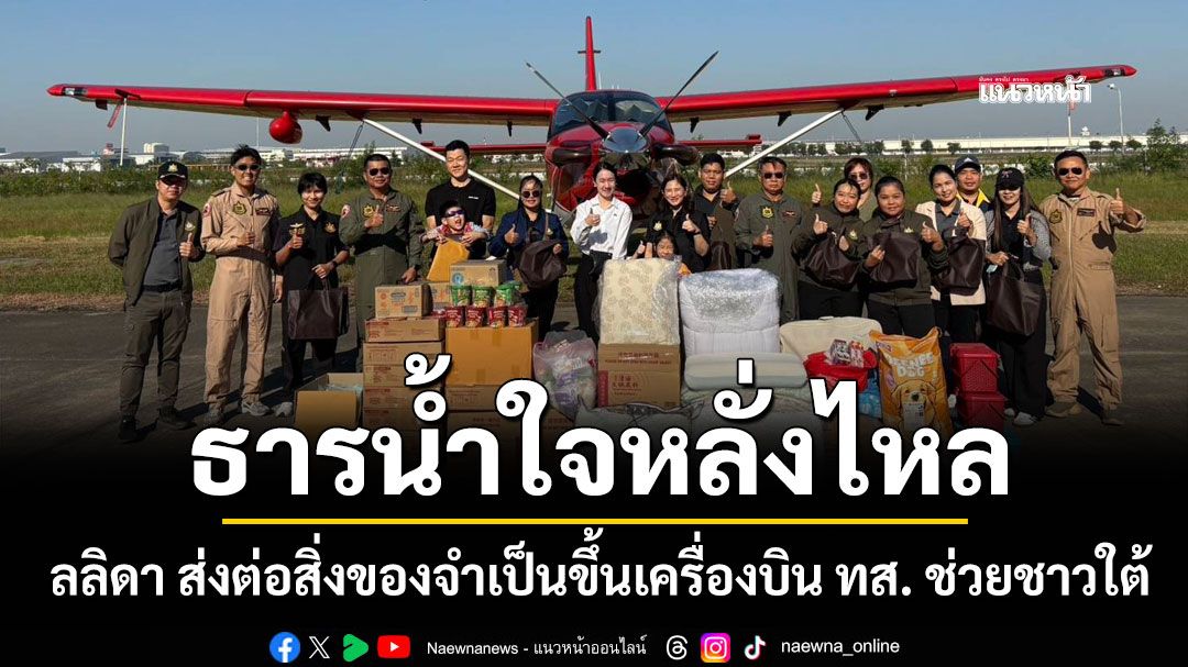 ลลิดา ส่งต่อสิ่งของจำเป็นขึ้นเครื่องบิน ทส. ช่วยชาวใต้