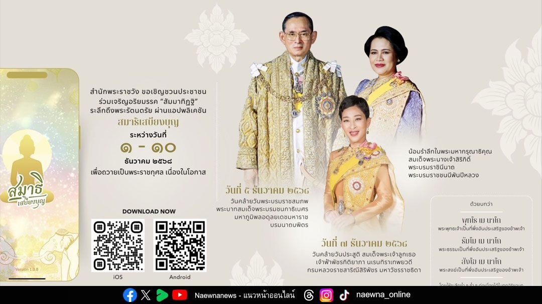 สำนักพระราชวัง เชิญชวนร่วมเจริญอริยมรรค ถวายในหลวง ร.9-พระพันปีหลวง-เจ้าฟ้าพัชรกิติยาภา
