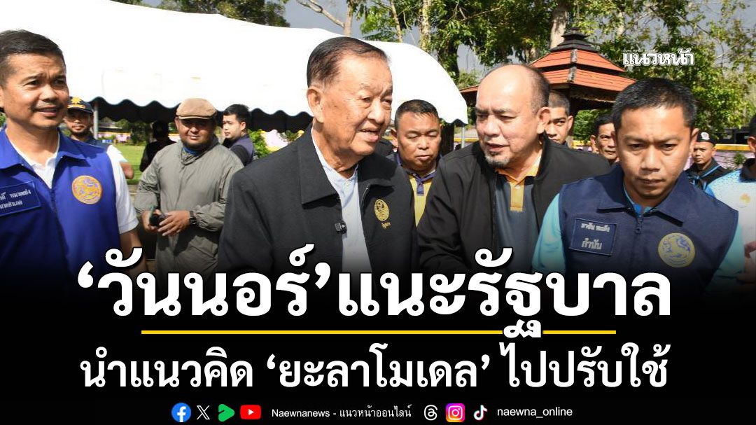 วันนอร์ แนะรัฐบาล นำแนวคิด ยะลาโมเดล ไปปรับใช้ เร่งสำรวจความเสียหาย