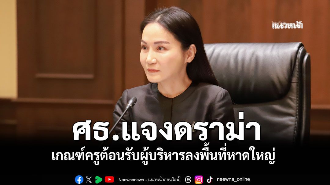 ศธ.แจงดราม่า เกณฑ์ครูต้อนรับผู้บริหารลงพื้นที่หาดใหญ่ ย้ำห่วงใยครู-นร.มาก่อน