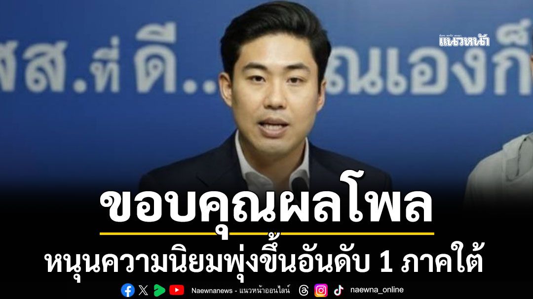ปชป. ขอบคุณผลโพล หนุนความนิยมพุ่งขึ้นอันดับ 1 ภาคใต้ ดันเชื่อมั่น อภิสิทธิ์ คัมแบ็คชิงนายกฯ