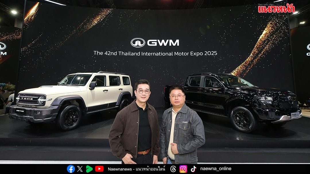 GWM ขนนวัตกรรมใหม่ ร่วมงาน Motor Expo 2025