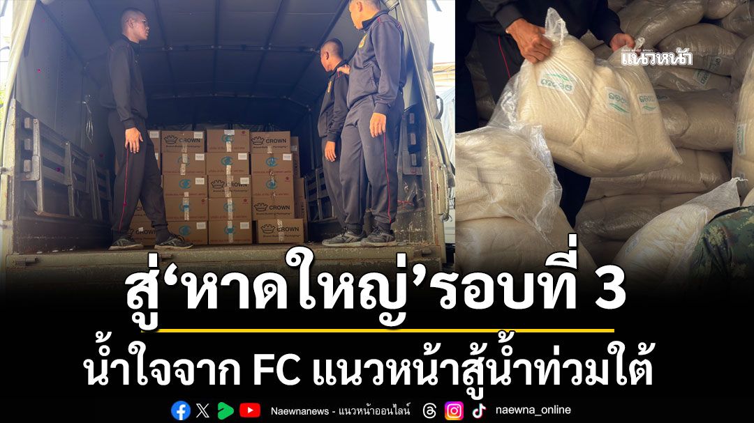 สู่หาดใหญ่รอบที่ 3 น้ำใจจาก FC แนวหน้าสู้น้ำท่วมใต้