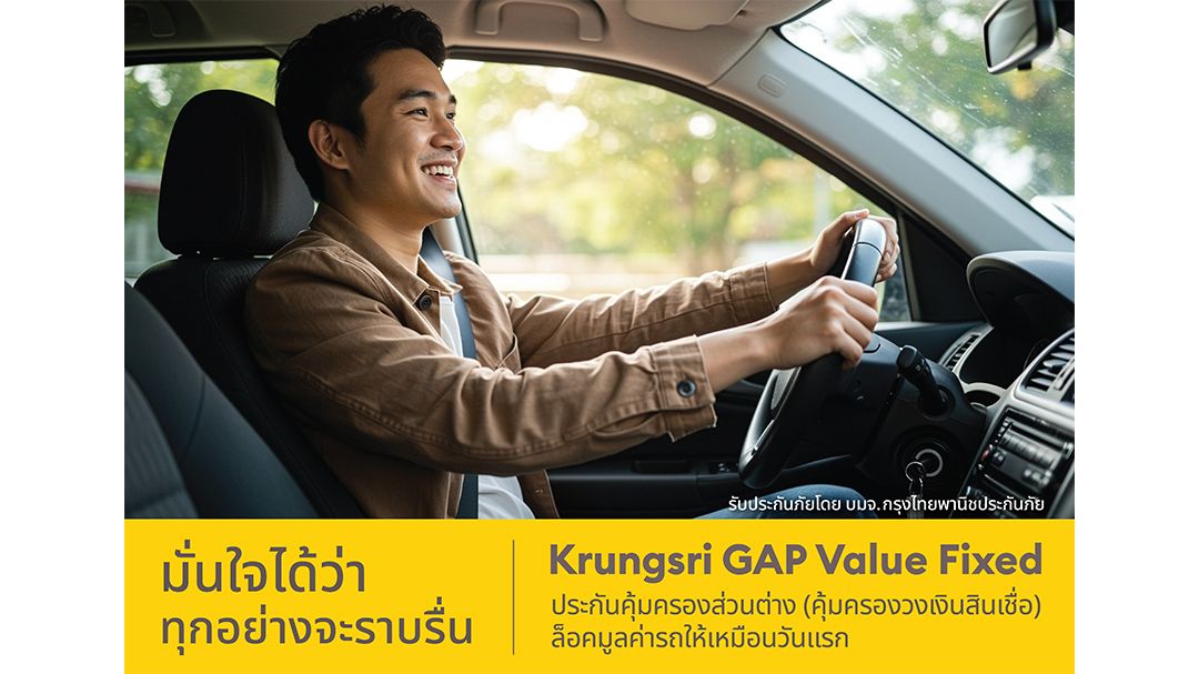 เปิดตัวประกันภัย Krungsri GAP Value Fixed