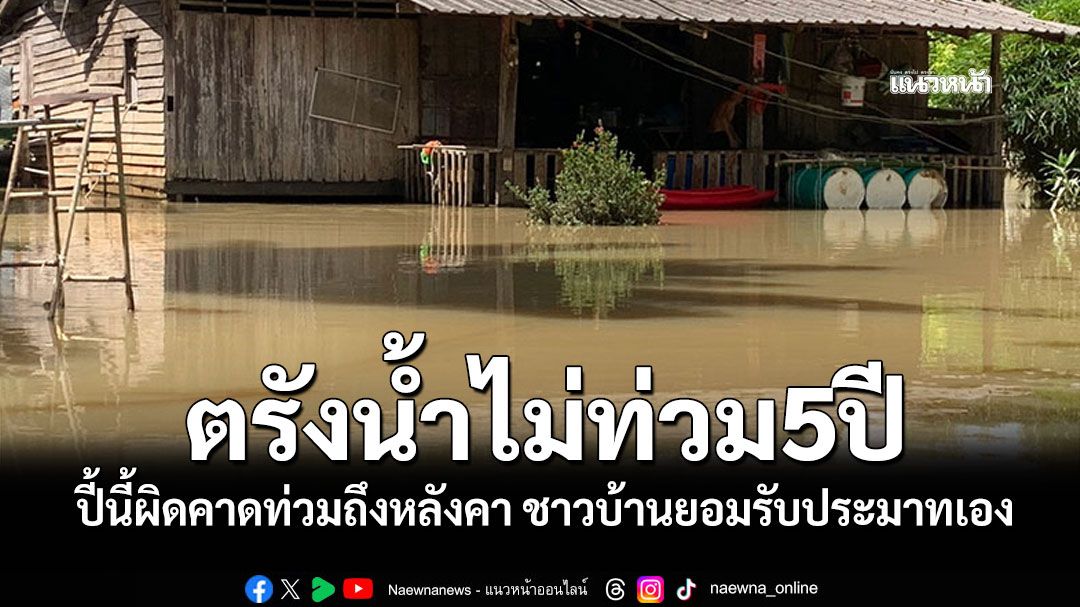 น้ำท่วมสูงถึงหลังคา! ชาวตรังยอมรับประมาท เชื่อคลองผันน้ำเอาอยู่ น้ำมาเร็วหนีไม่ทัน