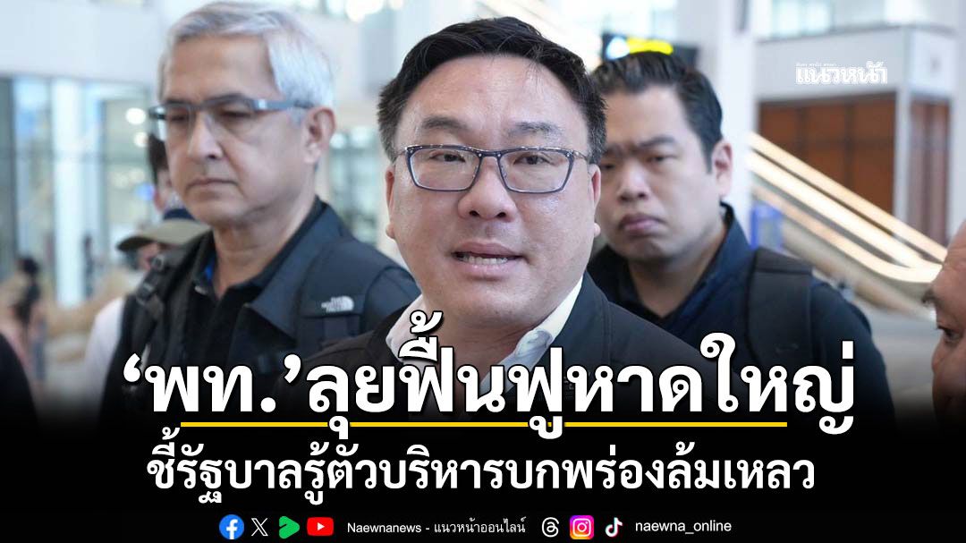 ‘จุลพันธ์’นำทีม‘เพื่อไทย’ร่วมฟื้นฟูหาดใหญ่ ชี้รัฐบาลรู้ตัวบริหารบกพร่องล้มเหลว